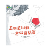 愈想愈困難,愈做愈簡單